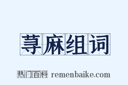 荨麻组词是什么意思的图片